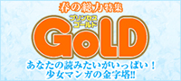 プリセンスGOLD 春の総力特集