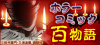 読み終わった時、何が起こっても責任持てません… ホラーコミック百物語