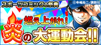 スポーツコミックの祭典　燃え上がれ!!炎の大運動会