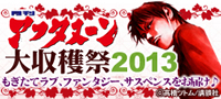 講談社 アフタヌーン大収穫祭2013