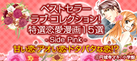 ベストセラー・ラブ セレクション 特選恋愛漫画15選 Side Pink