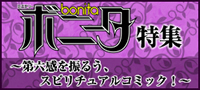 ミステリーボニータ特集！〜第六感を振るう、スピリチュアルコミック！〜