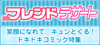 笑顔になれて、キュンとくる！別冊フレンド×デザートのドキドキコミック特集