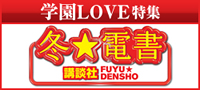 冬☆電書 学園LOVE特集