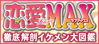 恋愛LoveMAX特集 徹底解剖イケメン大図鑑