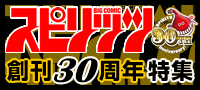 創刊30週年スピリッツ特集