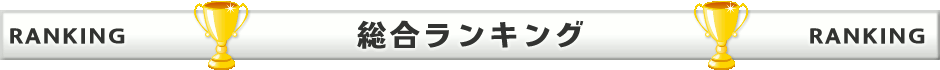 総合試し読み回数ランキング