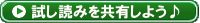 試し読みを共有しよう