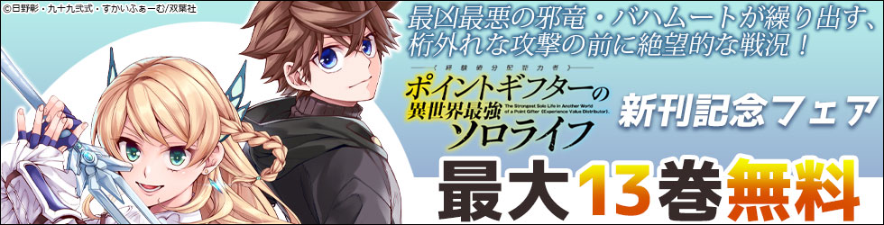 最凶最悪の邪竜・バハムートが繰り出す、桁外れな攻撃の前に絶望的な戦況！　『ポイントギフター《経験値分配能力者》の異世界最強ソロライフ ～ブラックギルドから解放された男は万能最強職として無双する～（コミック）』新刊記念フェア！1巻無料！