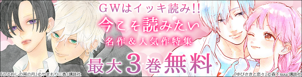 ＧＷはイッキ読み！！　今こそ読みたい名作＆人気作特集