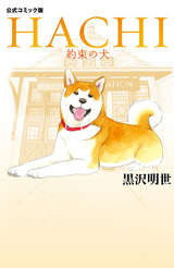 コミック版 HACHI 約束の犬