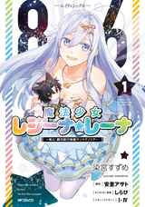 86―エイティシックス― 魔法少女レジーナ☆レーナ ～戦え！ 銀河航行戦艦サンマグノリア～