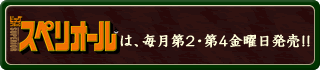 ビッグコミックスペリオールは、毎月第2・第4金曜日発売!!