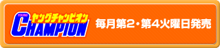 ヤングチャンピオンは、毎月第2・第4火曜日発売