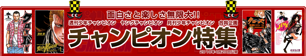 面白さと楽しさ無限大!! 週刊少年チャンピオン　ヤングチャンピオン　月刊少年チャンピオン　合同企画 チャンピオン特集 2010年4月28日公開