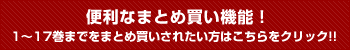 便利なまとめ買い機能！1～17巻までをまとめ買いされたい方はこちらをクリック!!