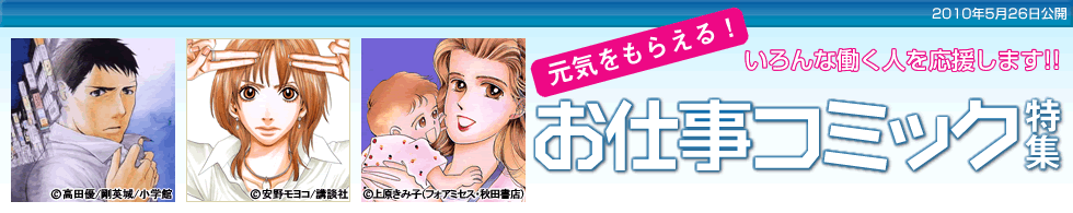 元気をもらえる！ いろんな働く人を応援します!! お仕事コミック特集 2010年5月26日公開