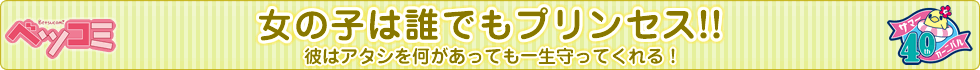 女の子は誰でもプリンセス!! 彼はアタシを何があっても一生守ってくれる！