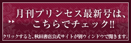 月刊プリンセス最新号は、こちらでチェック!! クリックすると、秋田書店公式サイトが別ウィンドウで開きます。