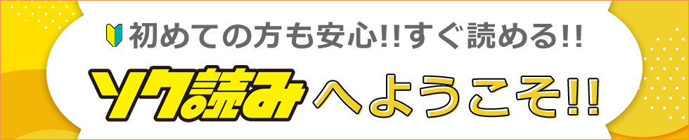 すぐ読めるソク読みへようこそ！初めてでもあんしん！無料がいっぱい　始め方はこちら