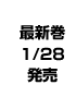 最新巻1/28発売