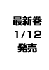 最新巻1/12発売