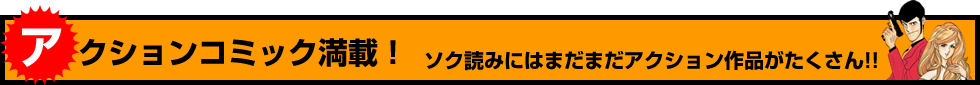 アクションコミック満載！ ソク読みにはまだまだアクション作品がたくさん!!