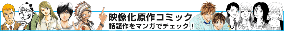 映画化原作コミック 話題作をマンガでチェック！