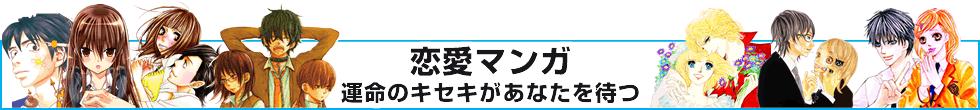 恋愛マンガ 運命のキセキがあなたを待つ