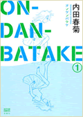 ON・DAN・BATAKE