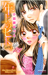 年上のヒト。 Love life