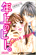 年上のヒト。 once more