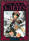 3×3EYES / 1