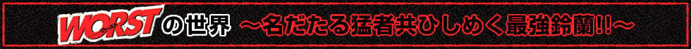 WORSTの世界 〜名だたる猛者共ひしめく最強鈴蘭!!〜