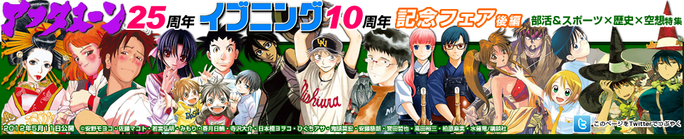 アフタヌーン25周年 イブニング10周年 記念フェア後編 部活＆スポーツ×歴史×空想特集