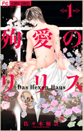 殉愛のリリス〜Das Hexen Haus〜 / 1