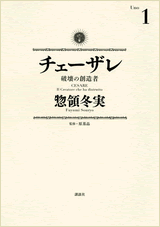 チェーザレ 破壊の創造者
