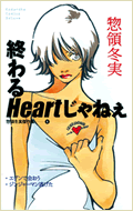 終わるHeartじゃねぇ 惣領冬実傑作集（１）