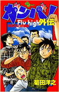 ガンバ！Fly high外伝