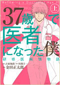 37歳で医者になった僕 研修医純情物語