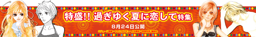 特盛!! 過ぎゆく夏に恋して特集