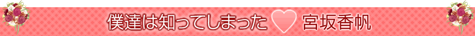 僕達は知ってしまった 宮坂香帆