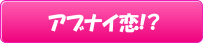 ちょっとアブナイ恋とサスペンス♪