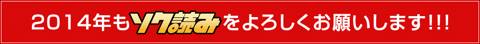 2014年もソク読みをよろしくお願いします！！！