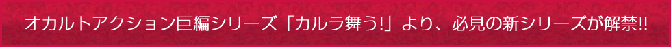オカルトアクション巨編シリーズ「カルラ舞う!」より、必見の新シリーズが解禁!!