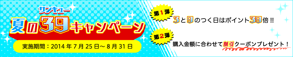 ソク読み夏の39キャンペーン