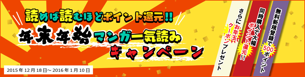 読めば読むほどポイント還元!! 年末年始マンガ一気読みキャンペーン