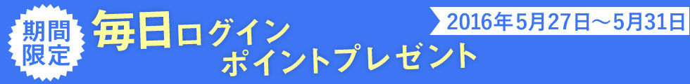 期間限定！ ログインキャンペーン