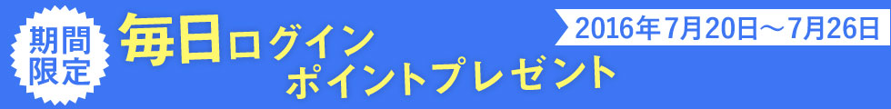 期間限定！ ログインキャンペーン