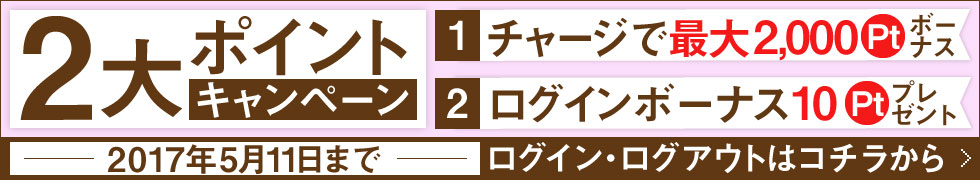 期間限定！ログイン＆ポイントチャージキャンペーン!!